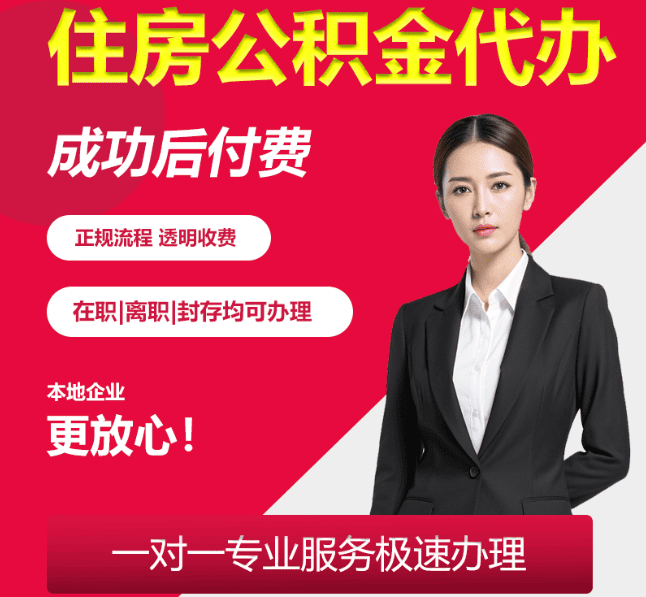 云梦住房公积金代办